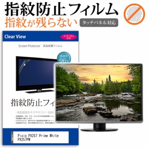 Pixio PX257 Prime White PX257PW [24.5インチ] タッチパネルクリア光沢 液晶保護フィルム メール便送料無料