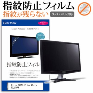 Pixio PX259 Prime White PX259PW [24.5インチ] タッチパネルクリア光沢 液晶保護フィルム メール便送料無料