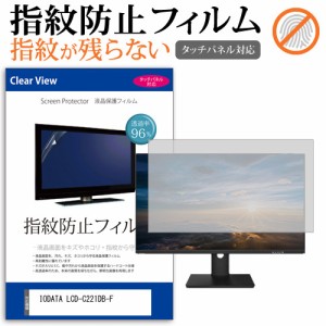 IODATA LCD-C221DB-F [21.5インチ] タッチパネルクリア光沢 液晶保護フィルム メール便送料無料