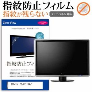 IODATA LCD-C221DW-F [21.5インチ] タッチパネルクリア光沢 液晶保護フィルム メール便送料無料