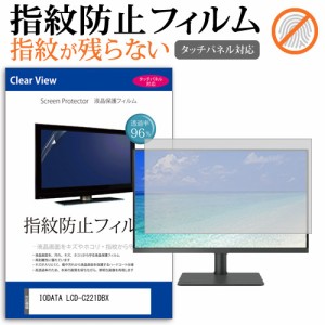 IODATA LCD-C221DBX [21.5インチ] タッチパネルクリア光沢 液晶保護フィルム メール便送料無料