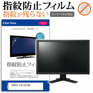 IODATA LCD-C221DB [21.5インチ] タッチパネルクリア光沢 液晶保護フィルム メール便送料無料