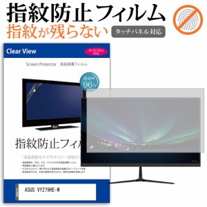 ASUS VY279HE-W [27インチ] タッチパネルクリア光沢 液晶保護フィルム メール便送料無料