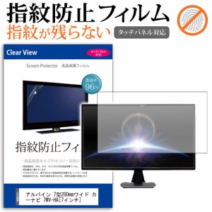 アルパイン 7型200mmワイド カーナビ 7WV-HA 7インチ タッチパネル対応 指紋防止 クリア光沢 液晶保護フィルム 画面保護 シート 液晶フィ