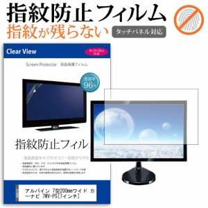 アルパイン 7型200mmワイド カーナビ 7WV-PS 7インチ タッチパネル対応 指紋防止 クリア光沢 液晶保護フィルム 画面保護 シート 液晶フィ