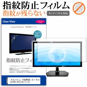 アルパイン 10型WXGA カーナビ EX10V-ST2 10インチ タッチパネル対応 指紋防止 クリア光沢 液晶保護フィルム 画面保護 シート 液晶フィル