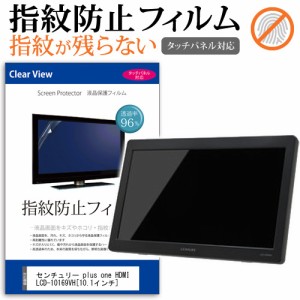 センチュリー plus one HDMI LCD-10169VH 10.1インチ タッチパネル対応 指紋防止 クリア光沢 液晶保護フィルム 画面保護 シート 液晶フィ