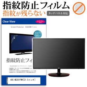 AOC M2261FWH 21.5インチ タッチパネル対応 指紋防止 クリア光沢 液晶保護フィルム 画面保護 シート 液晶フィルム メール便送料無料