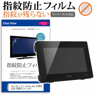 センチュリー plus one VIDEO LCD-7000C 7インチ タッチパネル対応 指紋防止 クリア光沢 液晶保護フィルム 画面保護 シート 液晶フィルム