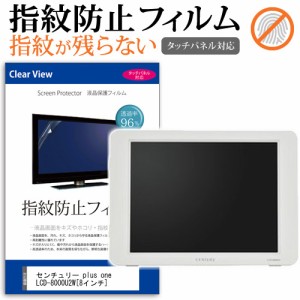 センチュリー plus one LCD-8000U2W 8インチ タッチパネル対応 指紋防止 クリア光沢 液晶保護フィルム 画面保護 シート 液晶フィルム メ