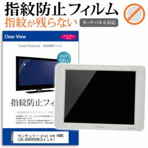 センチュリー plus one HDMI LCD-8000VH2W 8インチ タッチパネル対応 指紋防止 クリア光沢 液晶保護フィルム 画面保護 シート 液晶フィル