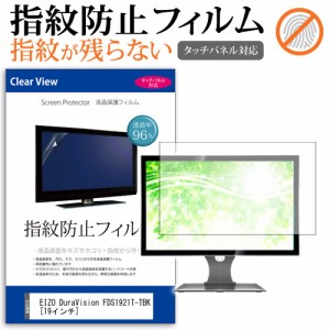 EIZO DuraVision FDS1921T-TBK 19インチ 機種で使える タッチパネル対応 指紋防止 クリア光沢 液晶保護フィルム メール便送料無料