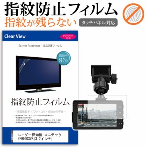 レーダー探知機 コムテック ZERO903VS 3.2インチ タッチパネル対応 指紋防止 クリア光沢 液晶保護フィルム 画面保護 シート 液晶フィルム