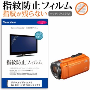 デジタルビデオカメラ JVC Everio GZ-R300 3インチ 機種で使える 指紋防止 クリア光沢 液晶保護フィルム メール便送料無料