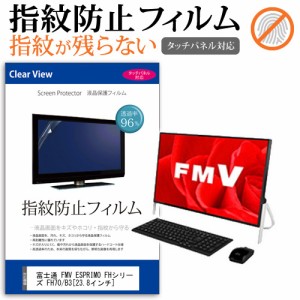 富士通 FMV ESPRIMO FHシリーズ FH70 B3 23.8インチ 機種で使える タッチパネル対応 指紋防止 クリア光沢 液晶保護フィルム 画面保護 シ