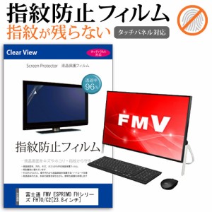 富士通 FMV ESPRIMO FHシリーズ FH70 C2 23.8インチ 機種で使える タッチパネル対応 指紋防止 クリア光沢 液晶保護フィルム 画面保護 シ