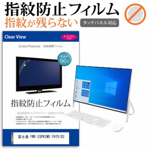 富士通 FMV ESPRIMO FH70/D3 [23.8インチ] 機種で使える タッチパネル対応 クリア光沢 液晶保護フィルム メール便送料無料