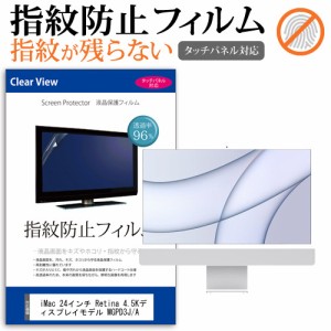 iMac 24インチ Retina 4.5Kディスプレイモデル MGPD3J/A [24インチ] 機種で使える タッチパネル対応 クリア光沢 液晶保護フィルム