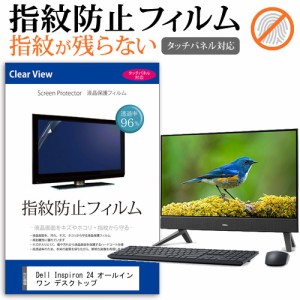 Dell Inspiron 24 オールインワン デスクトップ [23.8インチ] タッチパネルクリア光沢 液晶保護フィルム メール便送料無料