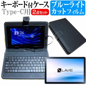 NEC LAVIE Tab T10 T1055/EAS [10.1インチ] ブルーライトカット 液晶保護フィルム キーボード機能付ケース Type-C専用 メール便送料無料