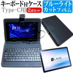 NEC LAVIE Tab T10 TAB10F02 [10.1インチ] ブルーライトカット 液晶保護フィルム キーボード機能付ケース  Type-C専用 メール便送料無料