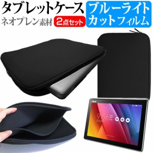 ASUS ZenPad 10 10.1インチ ブルーライトカット 指紋防止 液晶保護フィルム と ネオプレン素材 タブレットケース セット ケース カバー 