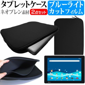 LG Qua tab PZ au 10.1インチ ブルーライトカット 指紋防止 液晶保護フィルム と ネオプレン素材 タブレットケース セット ケース カバー