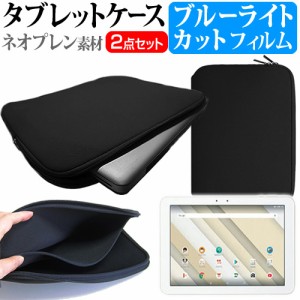 京セラ Qua tab QZ10 au 10.1インチ 機種で使える ブルーライトカット 指紋防止 液晶保護フィルム と ネオプレン素材 タブレットケース 