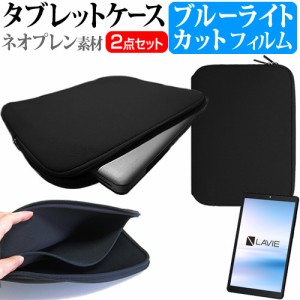 NEC LAVIE T8 T0875/CAS [8インチ] ブルーライトカット 液晶保護フィルム と ネオプレン素材 タブレットケース メール便送料無料