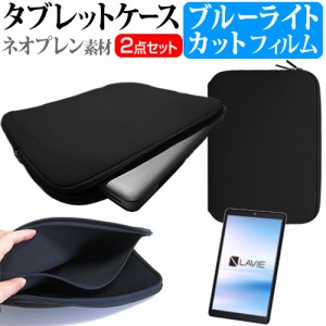 NEC LAVIE T8 TAB08/H02 [8インチ] ブルーライトカット 液晶保護フィルム と ネオプレン素材 タブレットケース メール便送料無料