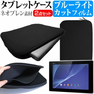 SONY Xperia Z2 Tablet 10.1インチ ブルーライトカット 指紋防止 液晶保護フィルム と ネオプレン素材 タブレットケース セット ケース 