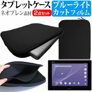 SONY Xperia Z2 Tablet SO-05F (docomo) [10.1インチ] ブルーライトカット 指紋防止 液晶保護フィルム と ネオプレン素材 タブレットケー