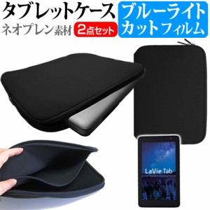 NEC LaVie Tab E TE508/S1L 8インチ ブルーライトカット 指紋防止 液晶保護フィルム と ネオプレン素材 タブレットケース セット ケース 