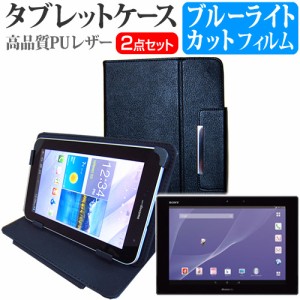 SONY Xperia Z2 Tablet 10.1インチ ブルーライトカット 指紋防止 液晶保護フィルム と スタンド機能付き タブレットケース セット ケース