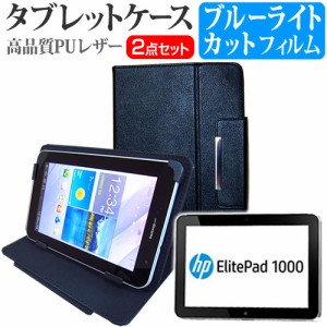 HP ElitePad 1000 G2 10.1インチ ブルーライトカット 指紋防止 液晶保護フィルム と スタンド機能付き タブレットケース セット ケース 