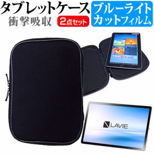 NEC LAVIE T11 T1175/BAS [11インチ] 機種で使える ブルーライトカット 液晶保護フィルム と 衝撃吸収 タブレットPCケース セット