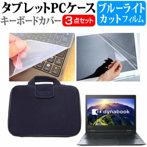 東芝 dynabook V72 12.5インチ 機種で使える ブルーライトカット 指紋防止 液晶保護フィルム と 衝撃吸収 タブレットPCケース セット ケ