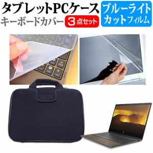 HP ENVY 13-aq1000シリーズ [13.3インチ] 機種で使える ブルーライトカット 液晶保護フィルム と 衝撃吸収 タブレットPCケース セット