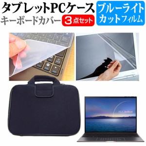 ASUS ZenBook S UX393EA [13.9インチ] 機種で使える ブルーライトカット 液晶保護フィルム と 衝撃吸収 タブレットPCケース セット