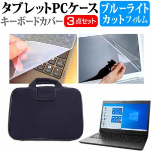 dynabook SZ/LPB [13.3インチ] ブルーライトカット 液晶保護フィルム と 衝撃吸収 タブレットPCケース セット メール便送料無料