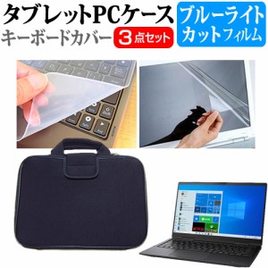 dynabook V4 [13.3インチ] ブルーライトカット 液晶保護フィルム と 衝撃吸収 タブレットPCケース セット メール便送料無料