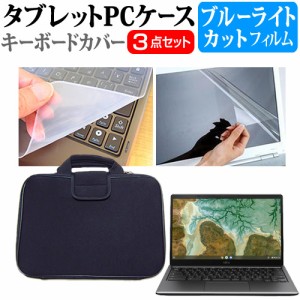 富士通 FMV Chromebook 14/F [14インチ] ブルーライトカット 液晶保護フィルム と 衝撃吸収 タブレットPCケース セット メール便送料無料