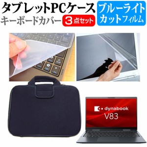 dynabook Vシリーズ V83/HS [13.3インチ] ブルーライトカット 液晶保護フィルム と 衝撃吸収 タブレットPCケース セット