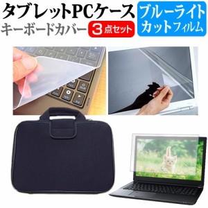 dynabook SJ73/KV [13.3インチ] ブルーライトカット 液晶保護フィルム と 衝撃吸収 タブレットPCケース セット メール便送料無料