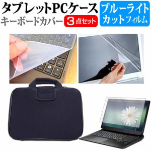 dynabook B3/V [14インチ] ブルーライトカット 液晶保護フィルム と 衝撃吸収 タブレットPCケース セット メール便送料無料