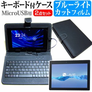 NEC LaVie Tab E TE510/BAL 10.1インチ ブルーライトカット 指紋防止 液晶保護フィルム MicroUSB接続専用キーボード付ケース