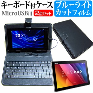 ASUS ZenPad 10 10.1インチ ブルーライトカット 指紋防止 液晶保護フィルム MicroUSB接続専用キーボード付ケース