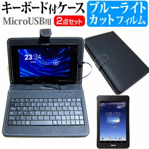 ASUS MeMO Pad 7 7インチ ブルーライトカット 指紋防止 液晶保護フィルム MicroUSB接続専用キーボード付ケース