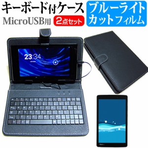 LG Qua tab PX au 8インチ ブルーライトカット 指紋防止 液晶保護フィルム MicroUSB接続専用キーボード付ケース