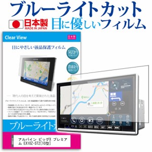 アルパイン ビッグX プレミアム EX10Z-ST2 10型 機種で使える ブルーライトカット 反射防止 液晶保護フィルム 指紋防止 気泡レス加工 液